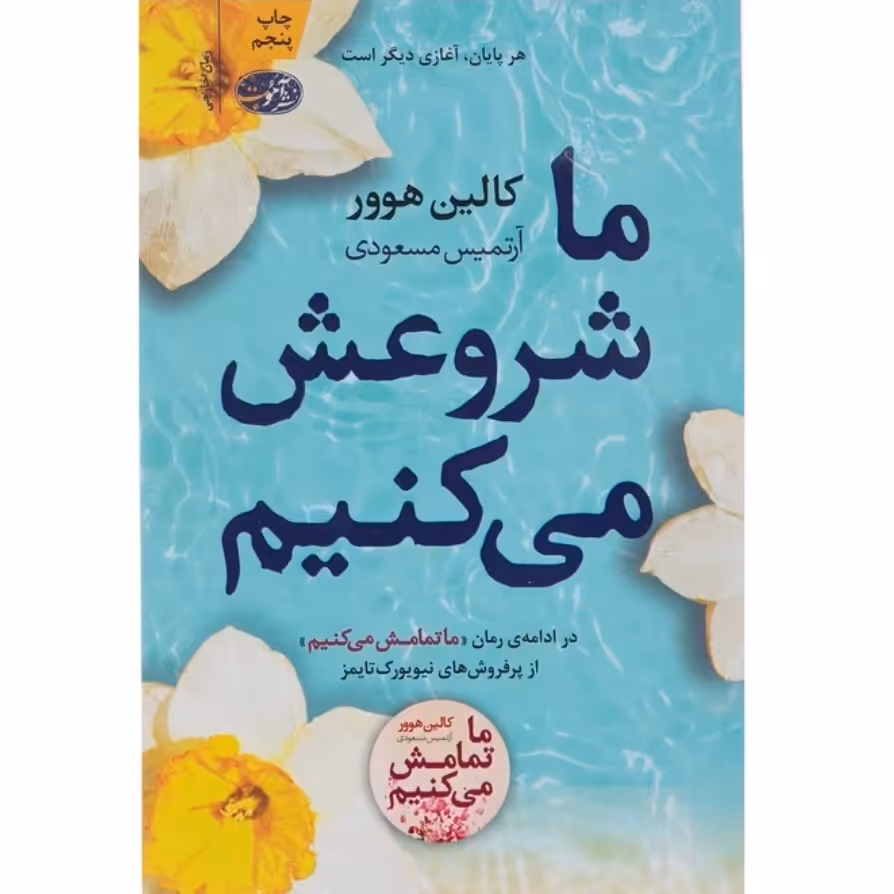 کتاب ما شروعش می کنیم با تخفیف ویژه اثر کالین هوور نشر آموت 