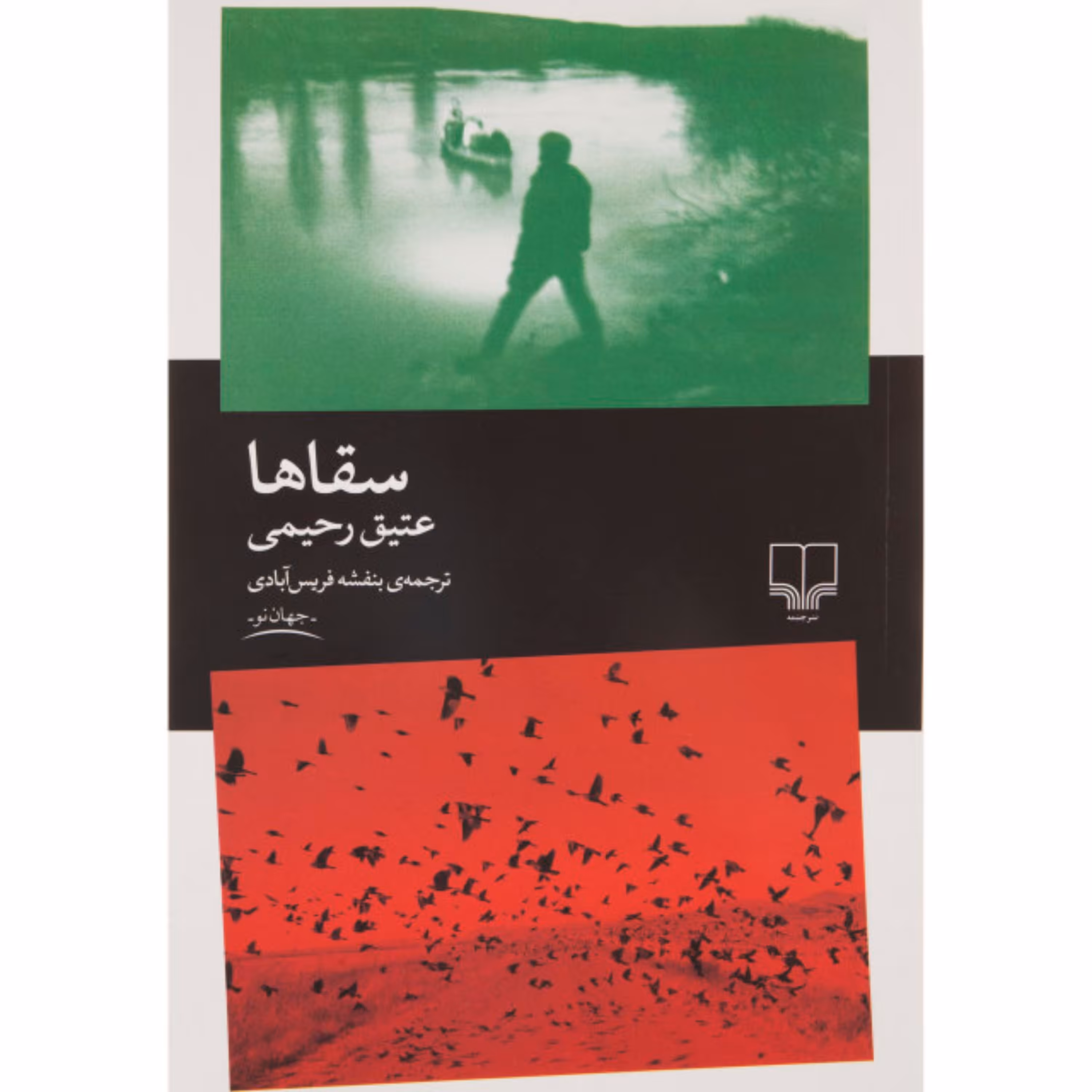کتاب سقاها اثر عتیق رحیمی نشر چشمه مترجم بنفشه فریس آبادی