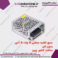 منبع تغذیه صنعتی 5 ولت 5 آمپر