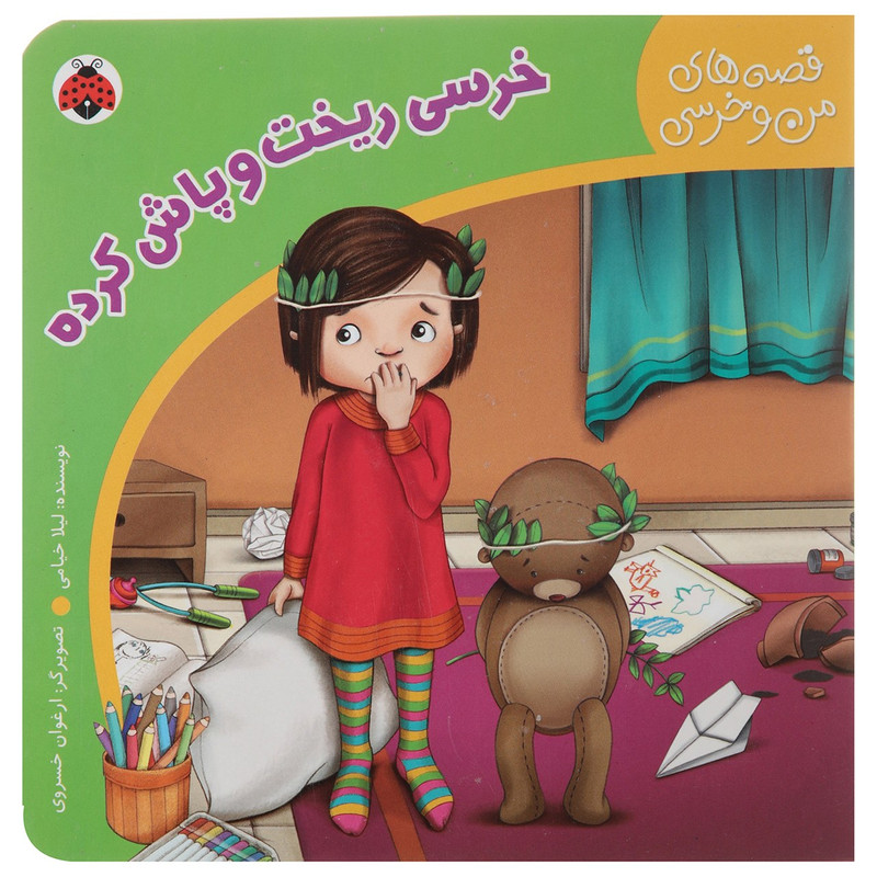 کتاب خرسی ریخت و پاش اثر لیلا خیامی
