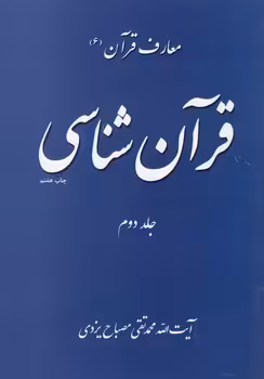 خرید کتاب معارف قرآن (6) : قرآن‌شناسی (جلد 2) &#8212; کتابسرای طه