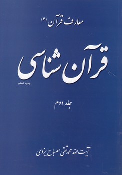 خرید کتاب معارف قرآن (6) : قرآنشناسی (جلد 2) — کتابسرای طه