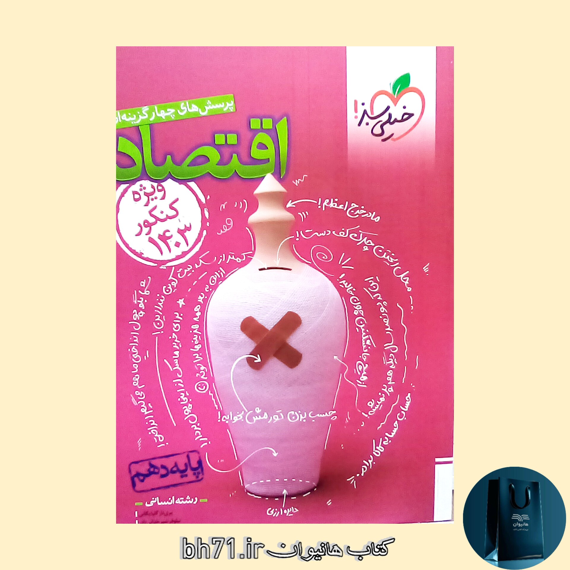 کتاب پرسش های چهار گزینه ای اقتصاد پایه دهم رشته انسانی