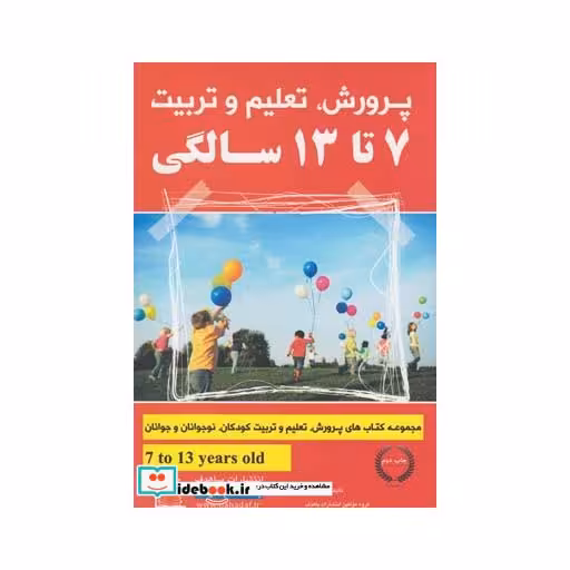 کتاب پرورش تعلیم و تربیت 7 تا13 سالگی