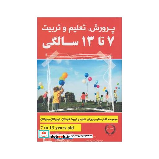 کتاب پرورش تعلیم و تربیت 7 تا13 سالگی