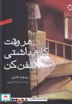 قیمت و خرید کتاب هر وقت کارم داشتی تلفن کن | ایده بوک
