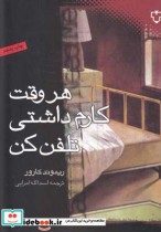 قیمت و خرید کتاب هر وقت کارم داشتی تلفن کن | ایده بوک