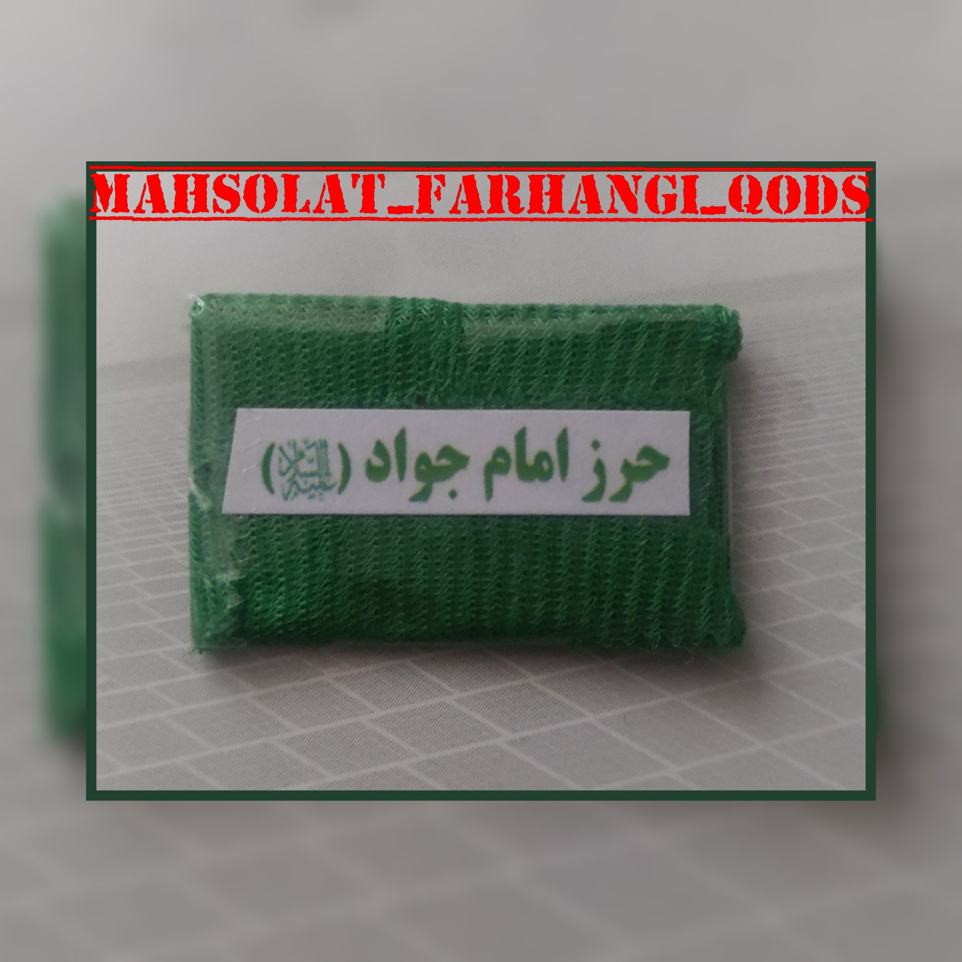 حرز امام جواد (ع) (تک فروشی)