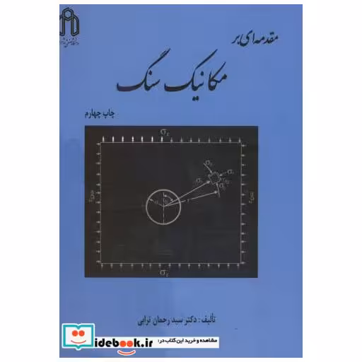 کتاب مقدمه ای بر مکانیک سنگ اثر رحمان ترابی