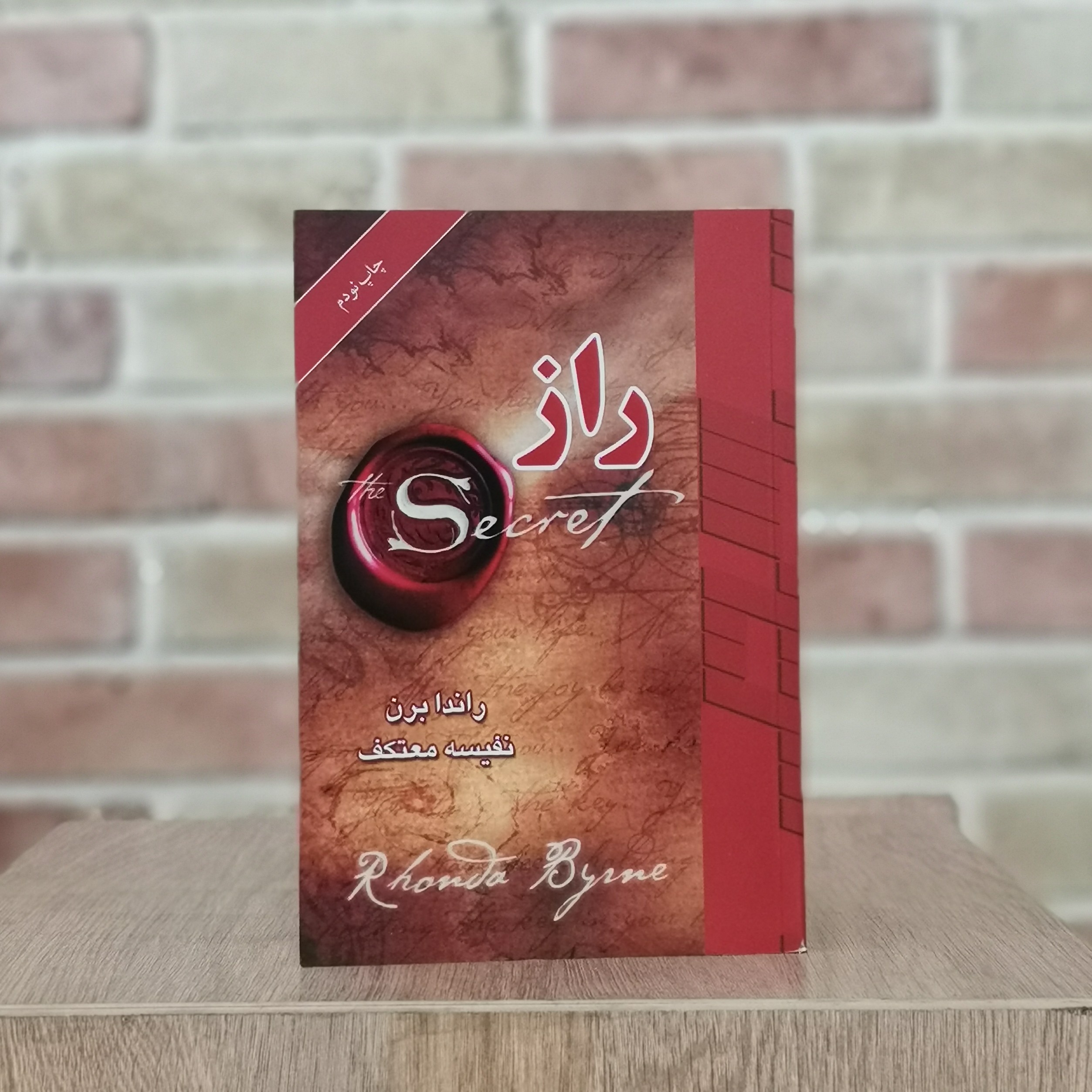 کتاب راز اثر راندا برن مترجم نفیسه معتکف از انتشارات پخش درسا کیوان