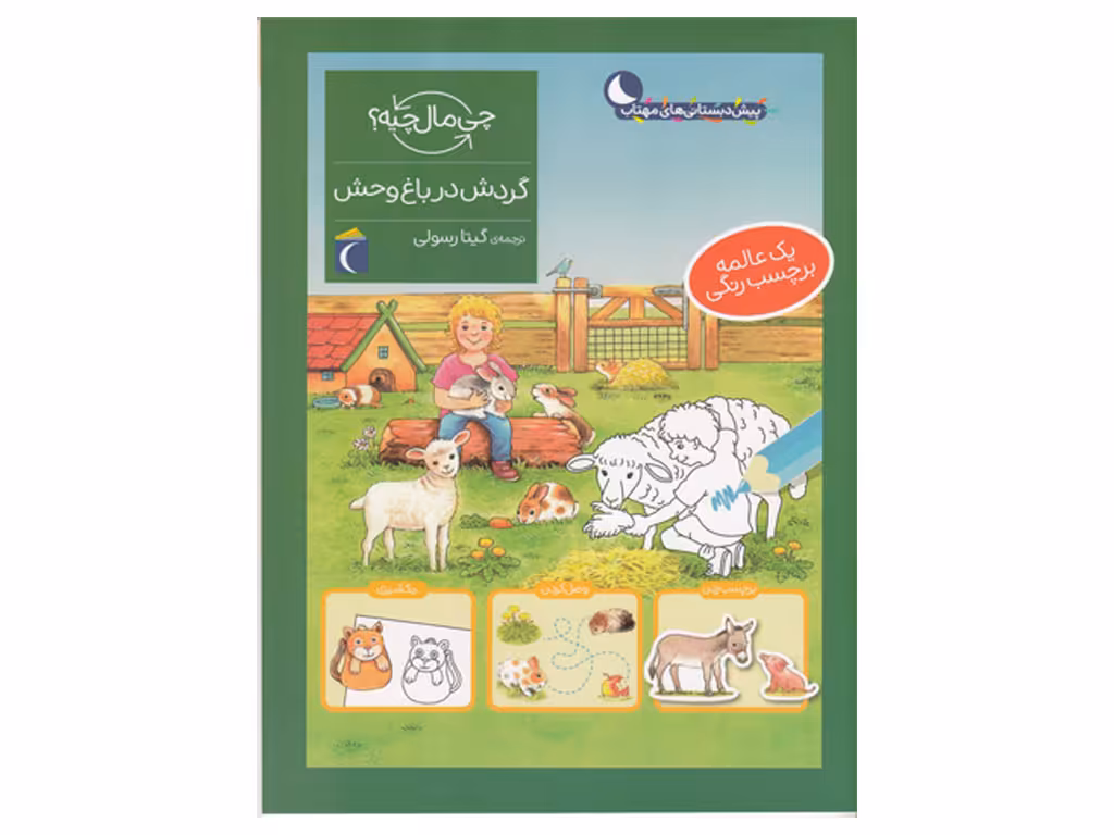 چی مال چیه؟ گردش در باغ‌وحش(یک عالمه برچسب رنگی)