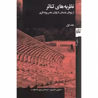 نظریه های تئاتر جلد اول