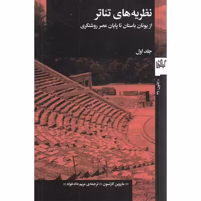 نظریه های تئاتر جلد اول