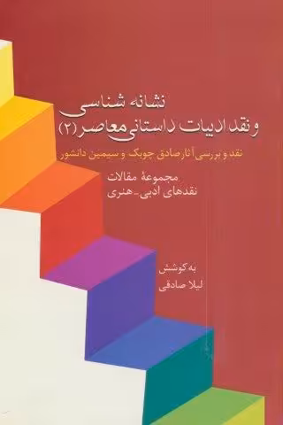 نشانه شناسی و نقد ادبیات داستانی معاصر 2:نقد آثار چوبک و دانشور (مجموعه مقالات نقدهای ادبی-هنری)