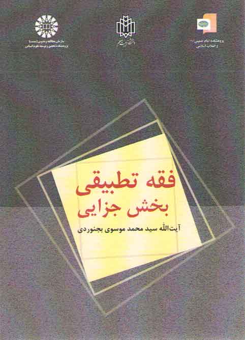 خرید کتاب فقه تطبیقی بخش جزایی (کد 1004) — کتابسرای طه