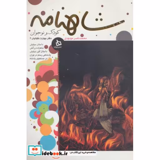 کتاب شاهنامه کودک و نوجوان دفتر دوم پیشدادیان2