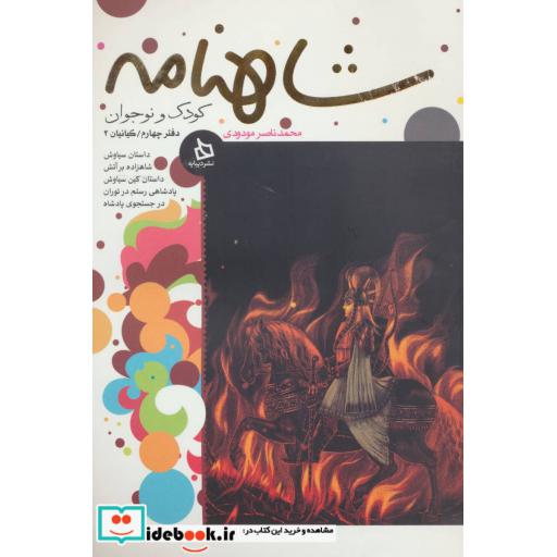 کتاب شاهنامه کودک و نوجوان دفتر دوم پیشدادیان2