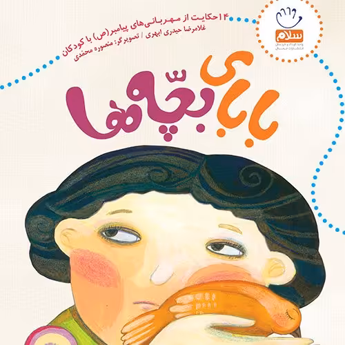 بابای بچه ها