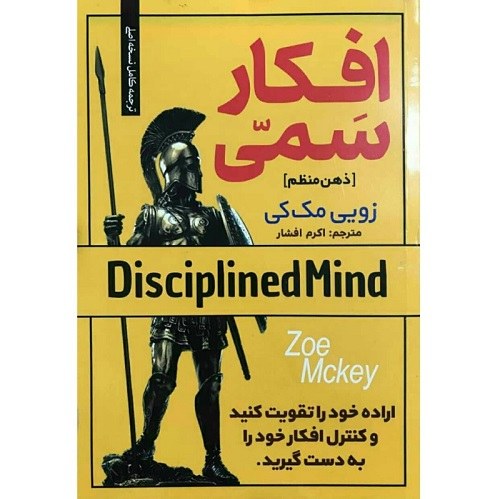 کتاب افکار سمی اثر زویی مک کی ترجمه اکرم افشار