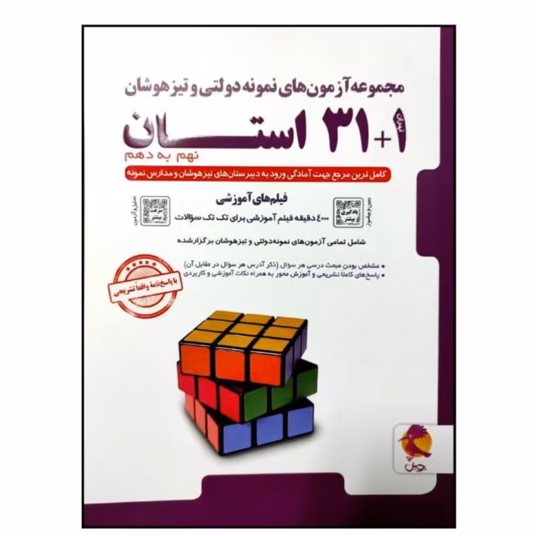 کتاب مجموعه آزمون های نمونه دولتی و  تیزهوشان 31 استان نهم به دهم قیمت استثنایی 