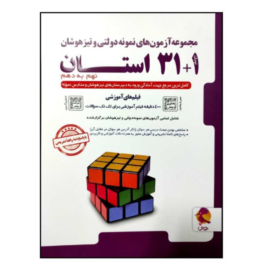 کتاب مجموعه آزمون های نمونه دولتی و تیزهوشان 31 استان نهم به دهم قیمت استثنایی