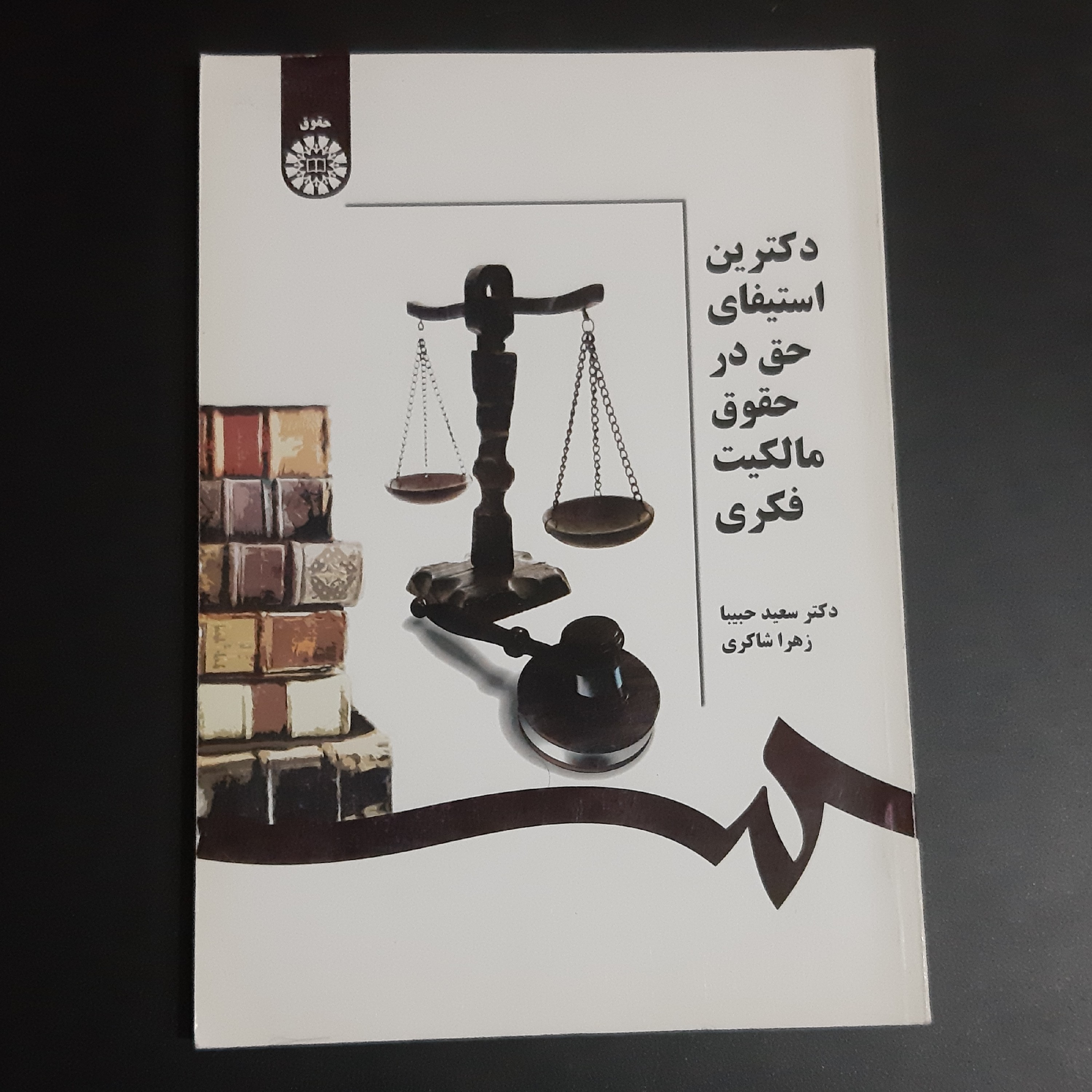 کتاب دکترین استیفای حق در حقوق مالکیت فکری