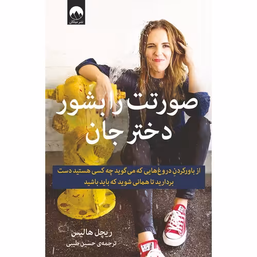 صورتت را بشور دختر جان