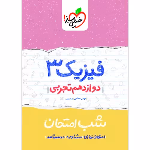 شب امتحان فیزیک 3 دوازدهم تجربی نشر خیلی سبز (21695)