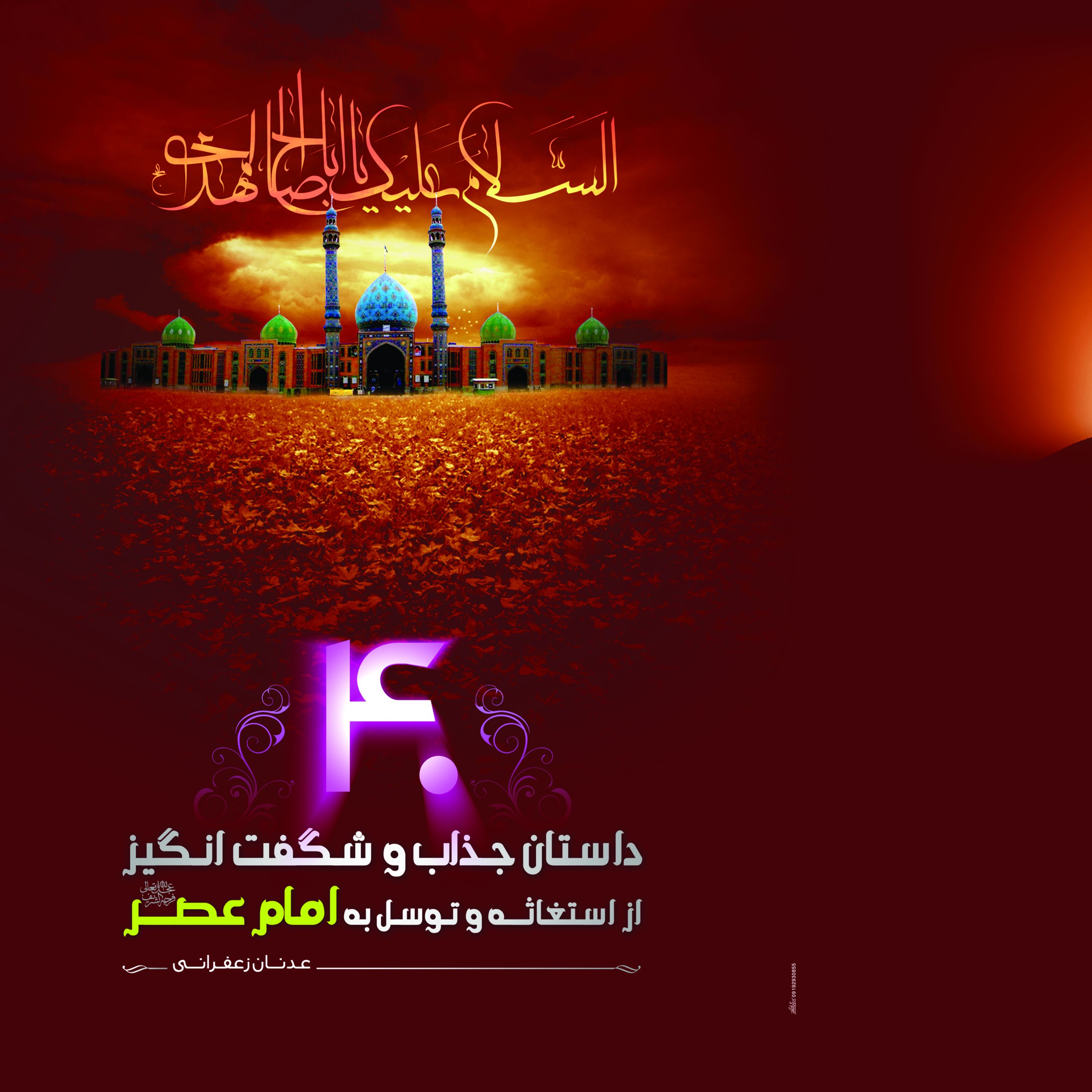 کتاب 40 داستان جذاب و شگفت انگیز ا استغاثه و توسل به امام عصر - جلد اول