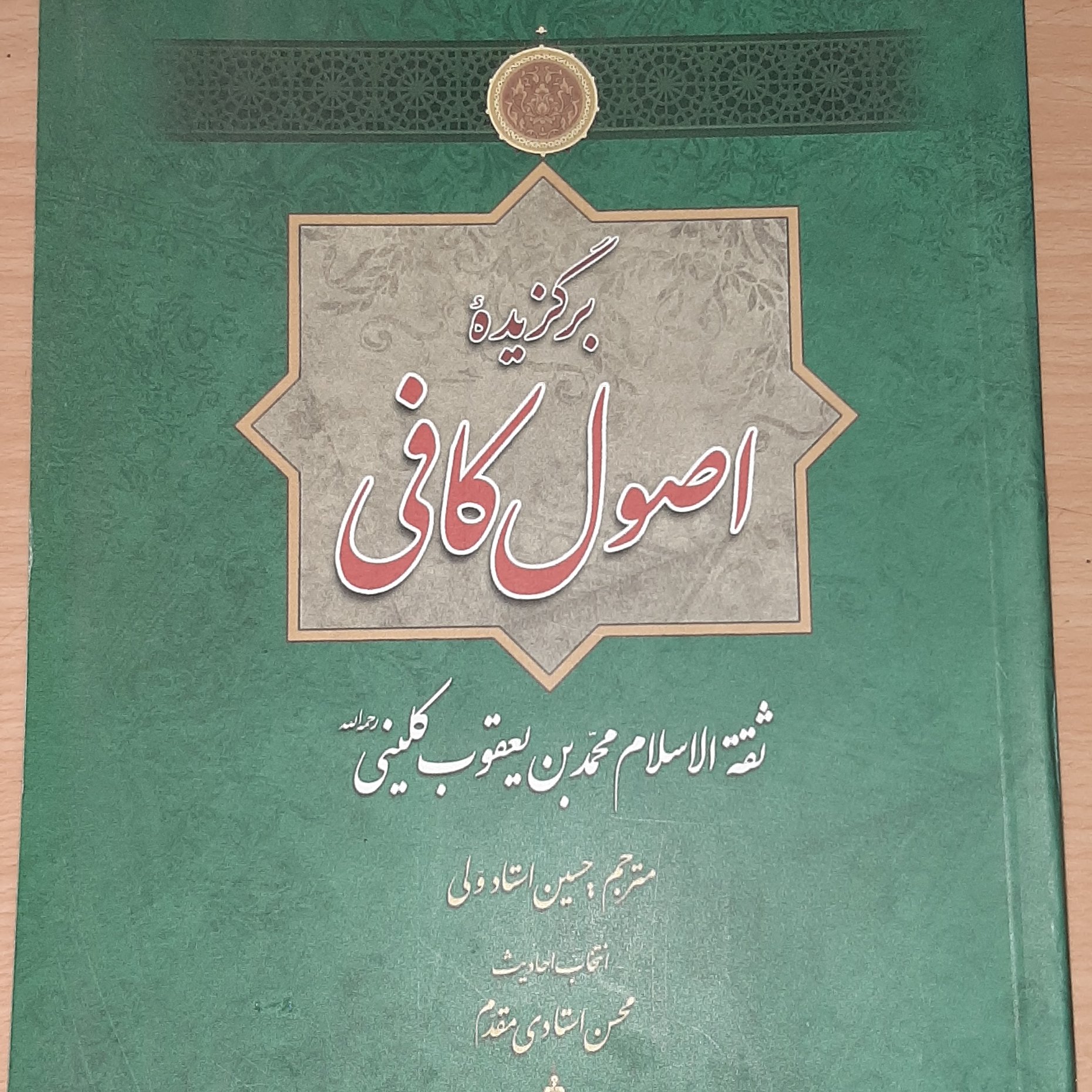 برگزیده اصول کافی