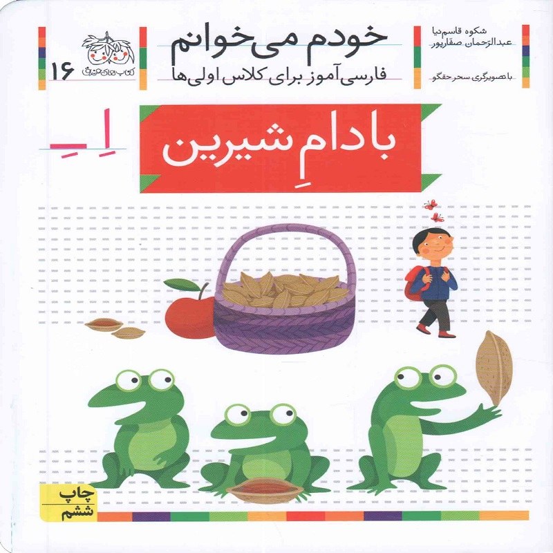 خودم می خوانم 16 بادام شیرین
