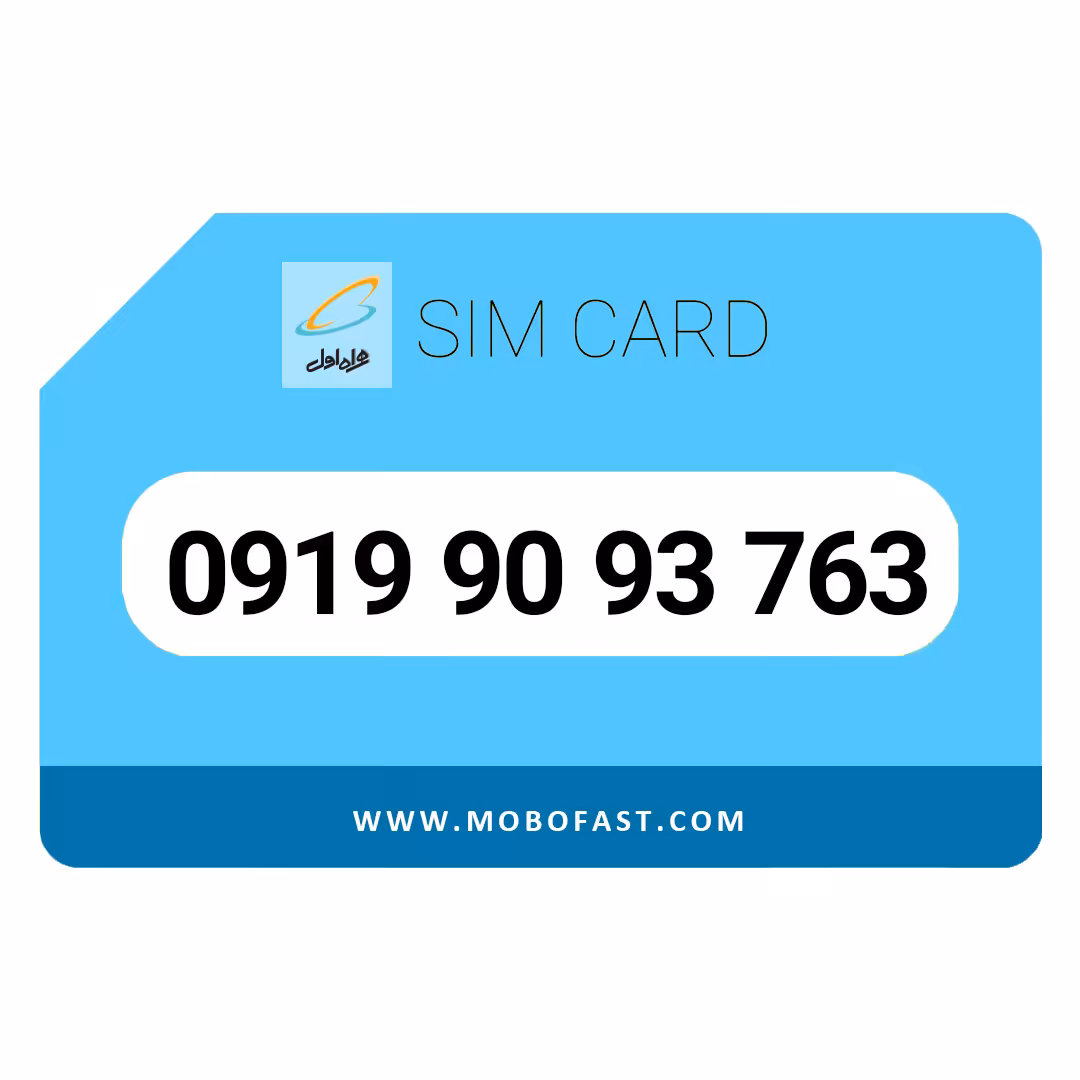 09199093763 - سیم کارت اعتباری همراه اول
