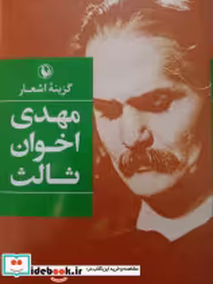 خرید کتاب گزینه اشعار مهدی اخوان ثالث رقعی زرکوب مروارید | ایده بوک