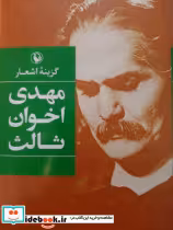 خرید کتاب گزینه اشعار مهدی اخوان ثالث رقعی زرکوب مروارید | ایده بوک