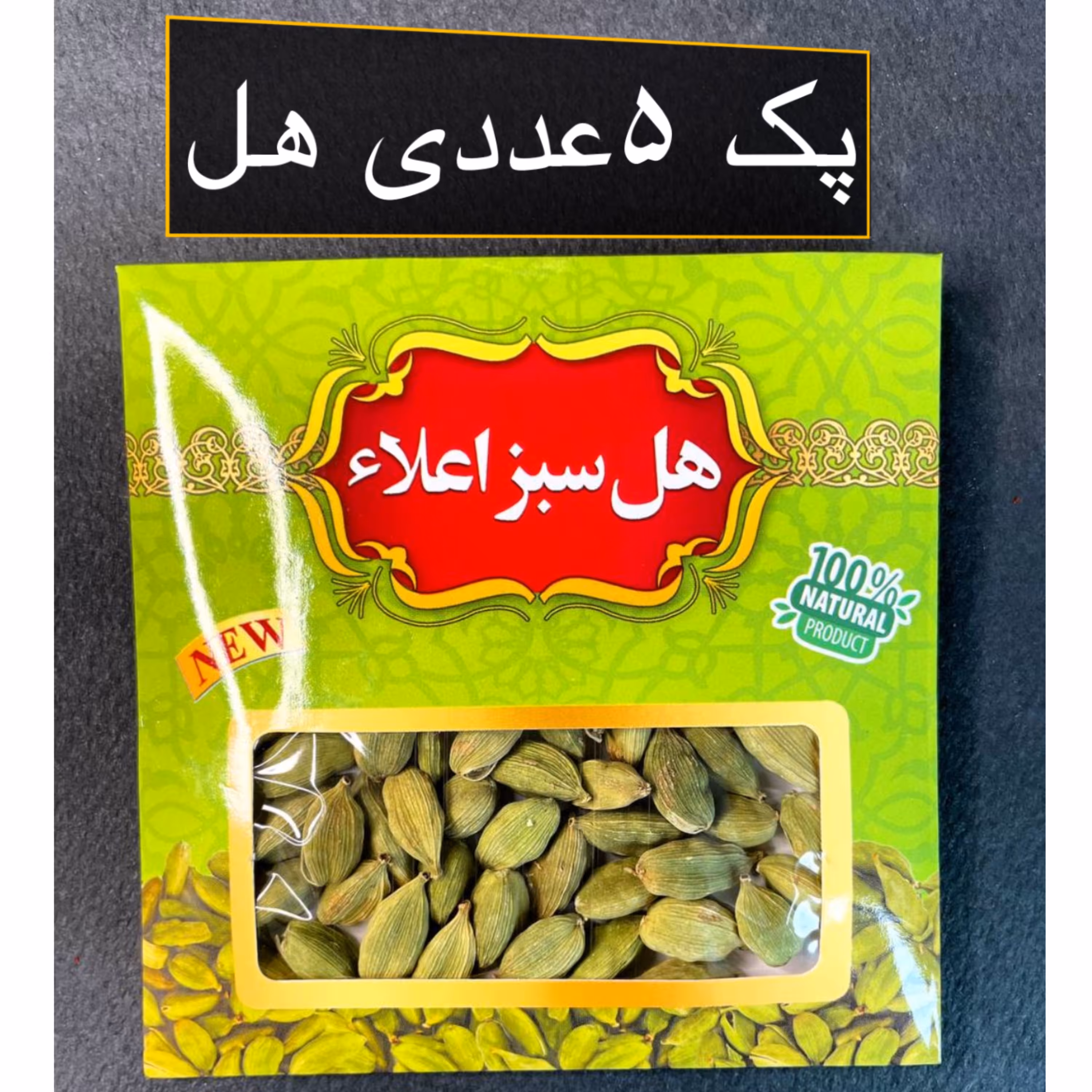 پک 5عددی هل (مجموعا50گرم) با ارسال رایگان