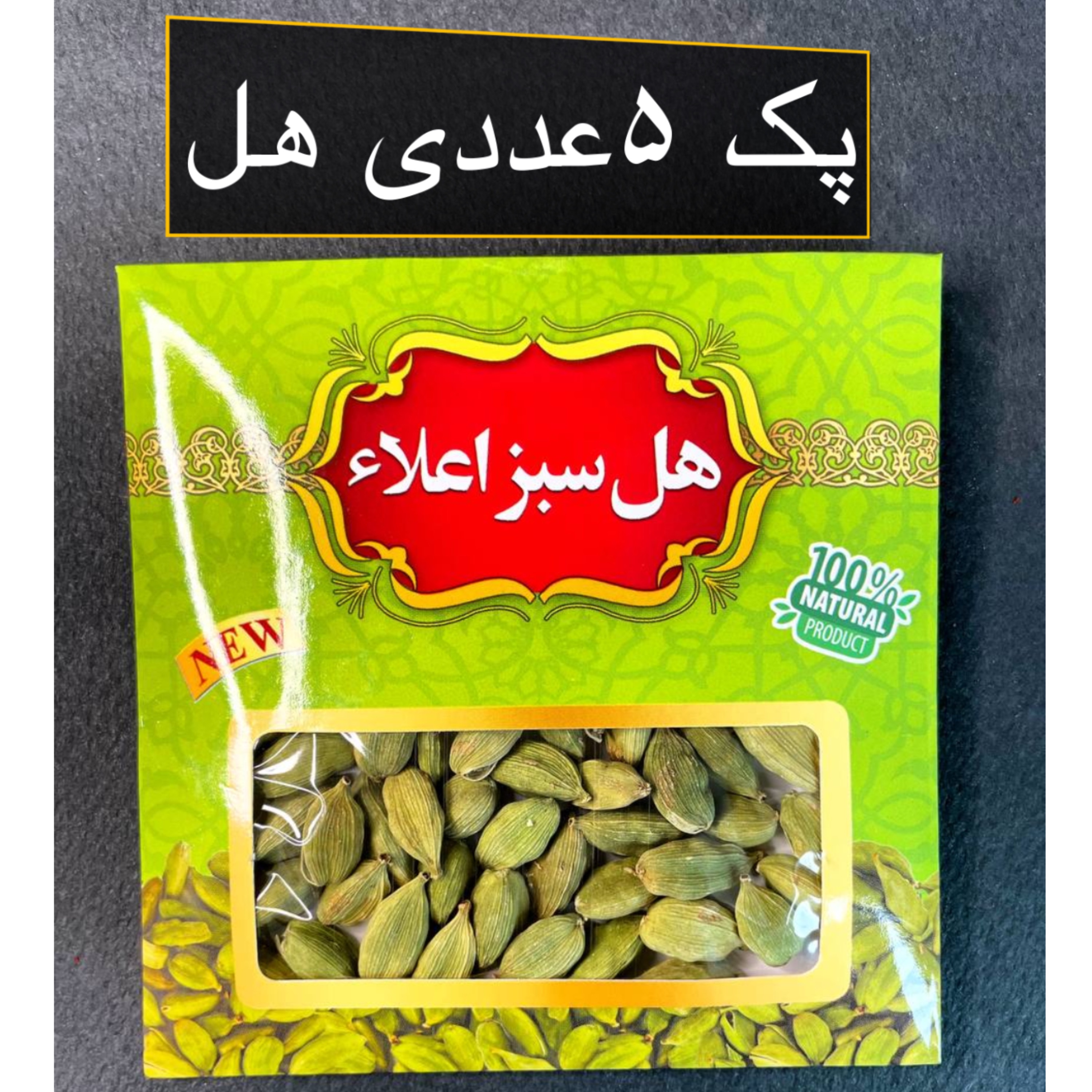 پک 5عددی هل (مجموعا50گرم) با ارسال رایگان