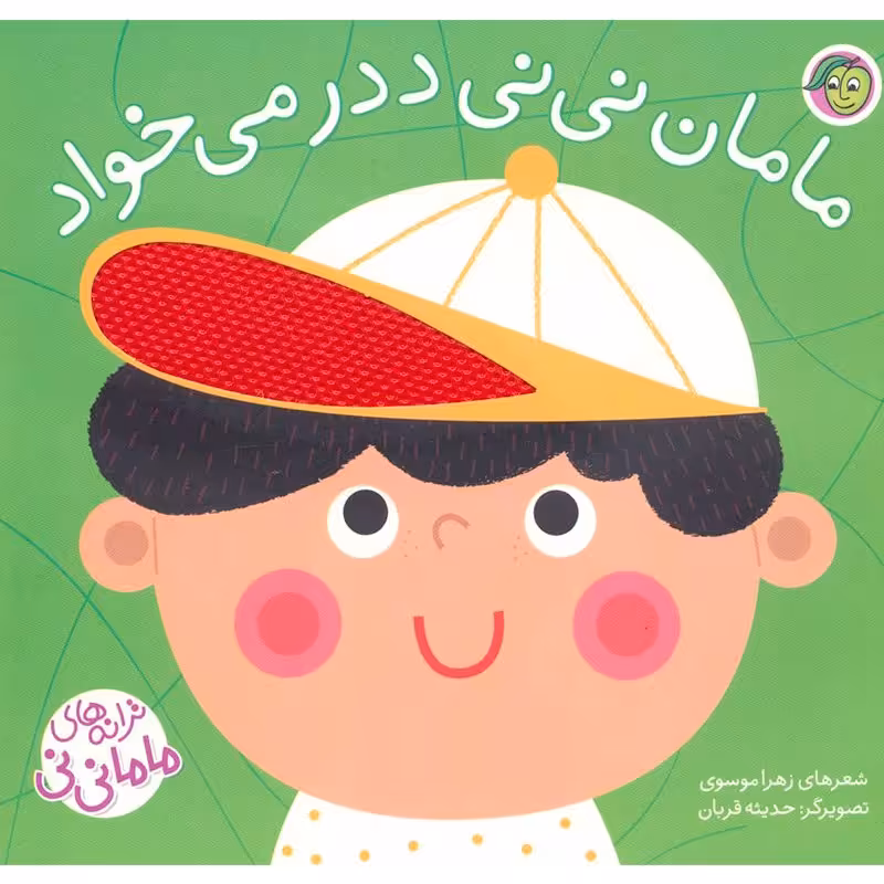 کتاب کودک ترانه های ماما نی نی،مامان نی نی ددر می خواد کد 747919