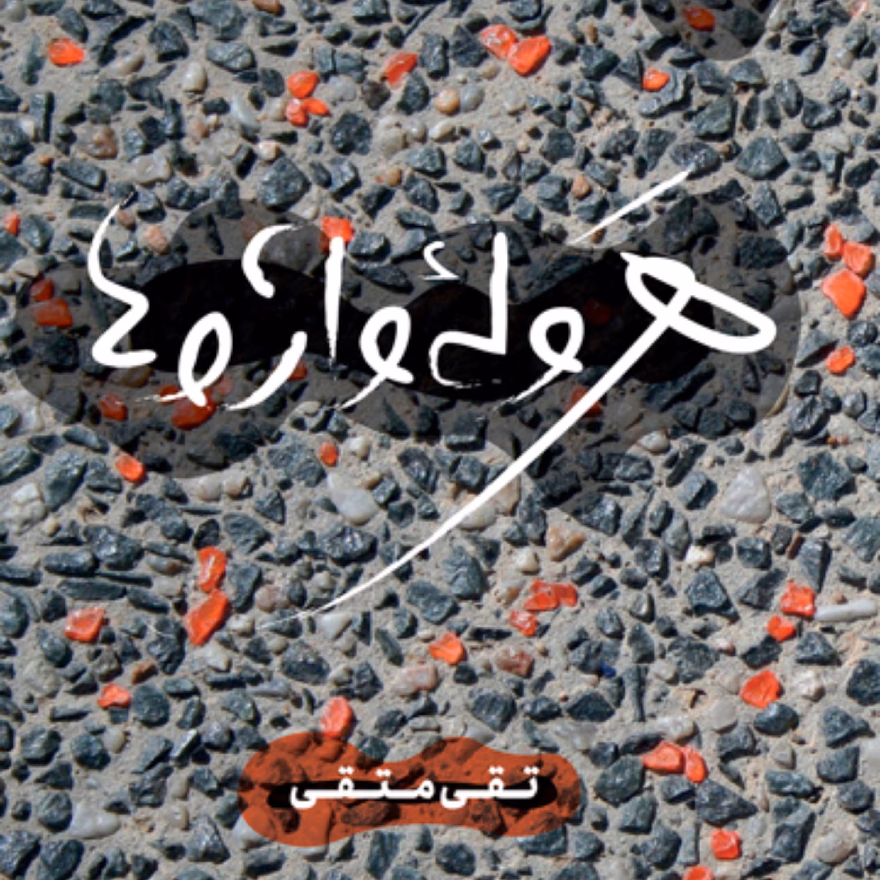 کتاب هروله واژه ها