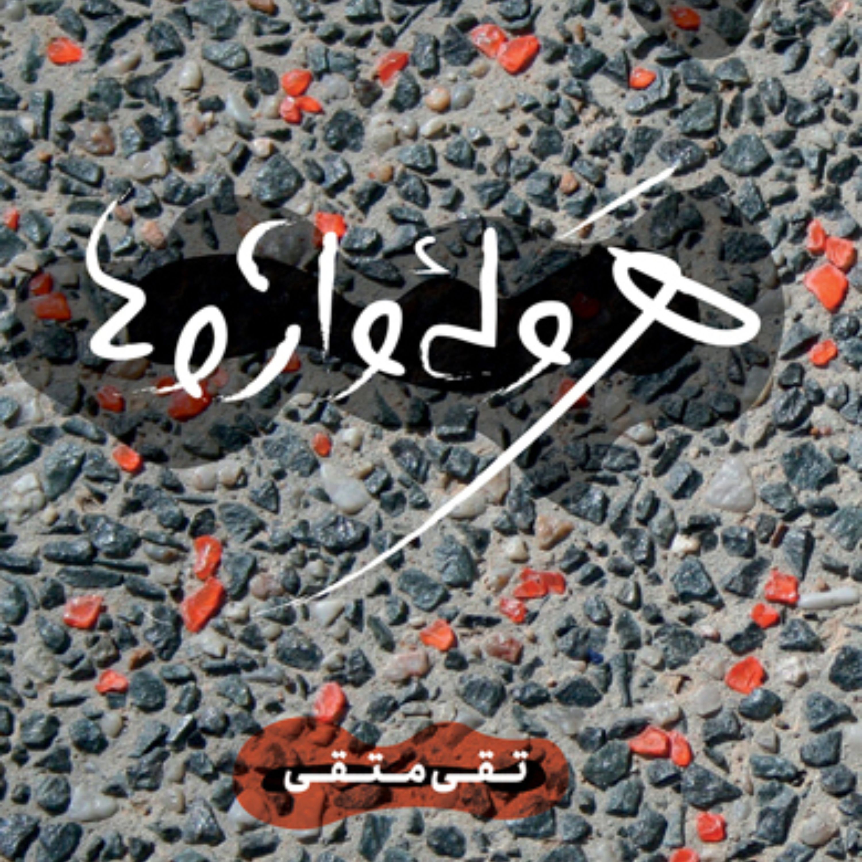 کتاب هروله واژه ها