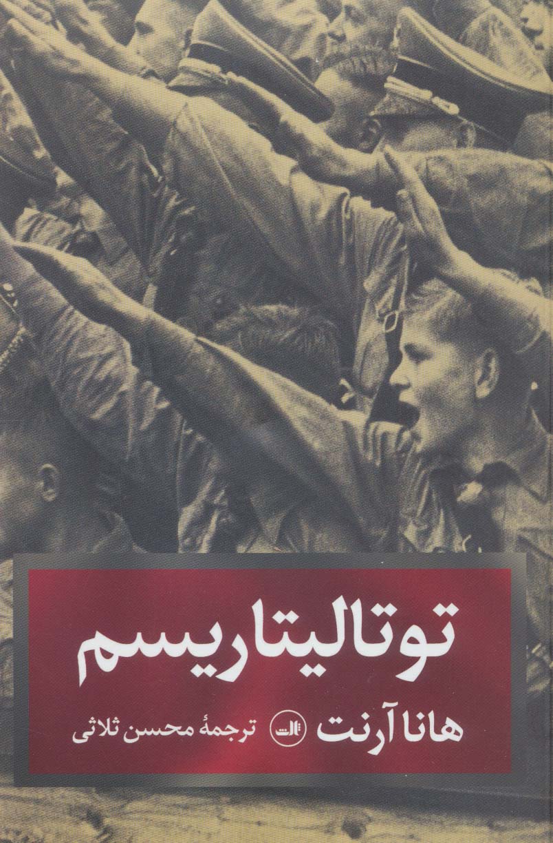 کتاب توتالیتاریسم اثر هانا آرنت ترجمه محسن ثلاثی