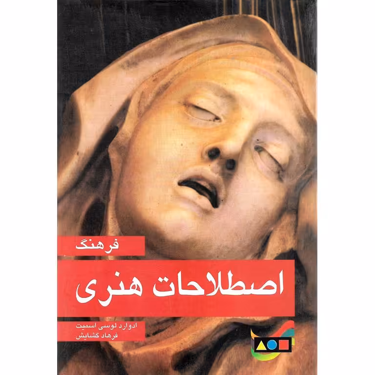 فرهنگ اصطلاحات هنری