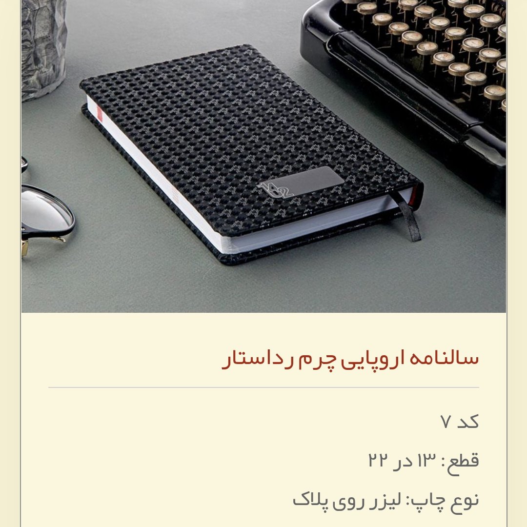 سررسید،سالنامه  1402 جلد چرم اروپایی  قطع 22*13 (سفارش 10عدد )رنگ مشکی کد 7