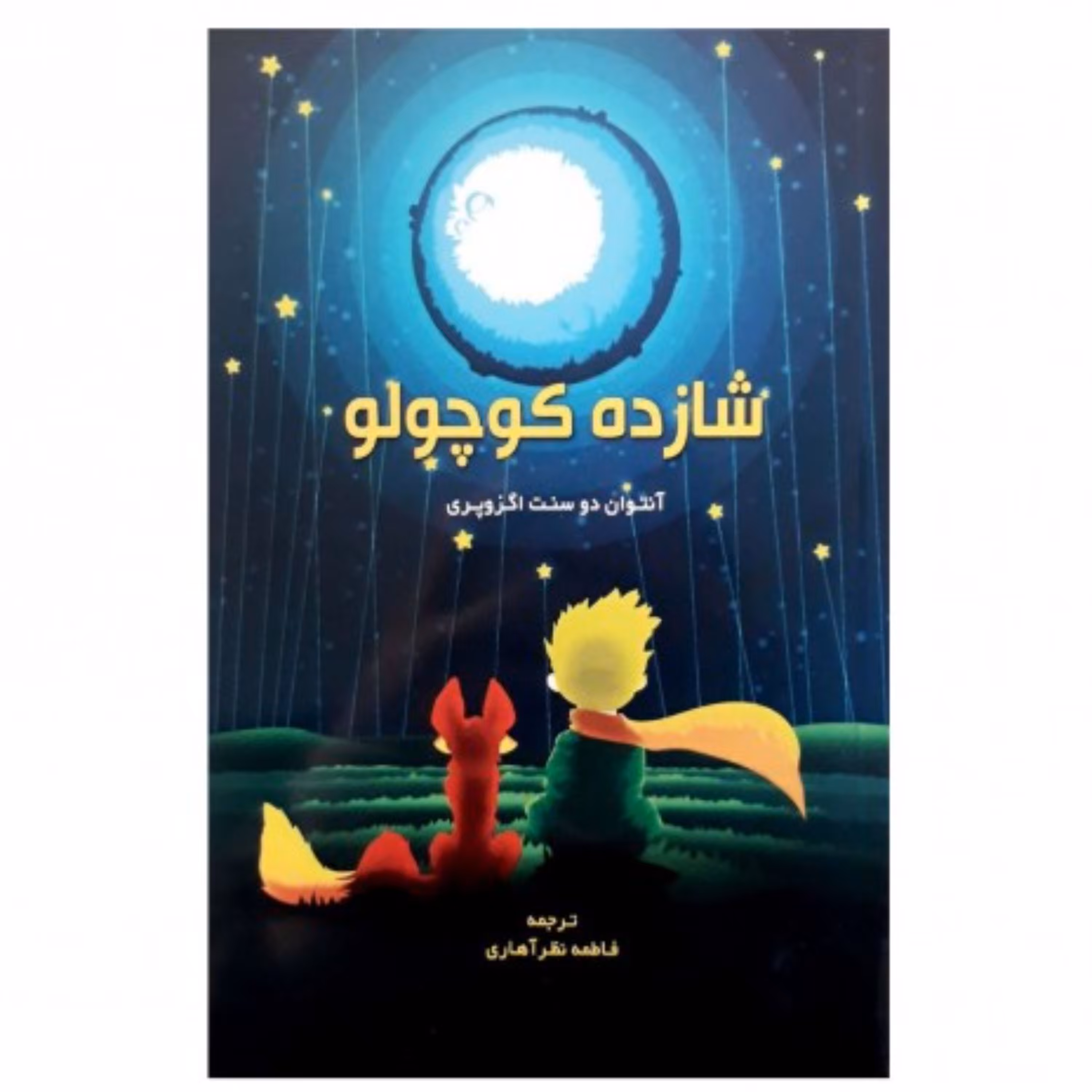 شازده کوچولو