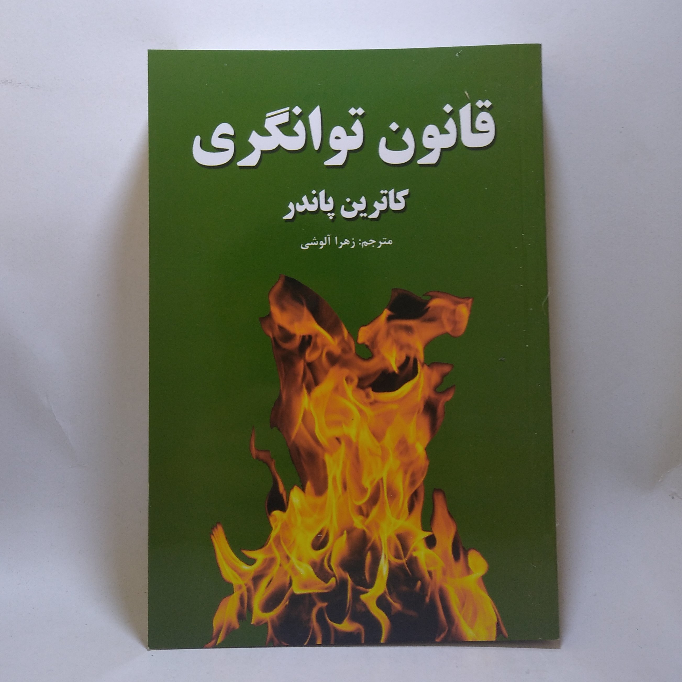 کتاب قانون توانگری اثر کاترین پاندر