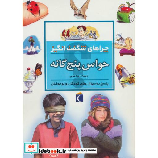 کتاب حواس پنج گانه از چراهای شگفت انگیز
