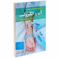 روش های رایج درمان اختلالات آب و الکترولیت در بخش مراقبت های ویژه نشر پرستش (14572)