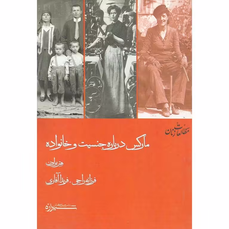 مارکس درباره جنسیت و خانواده
