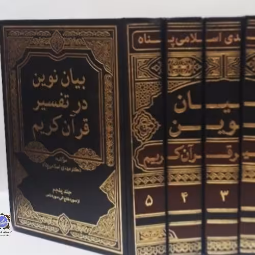 بیان نوین در تفسیر قرآن کریم 5 جلدی