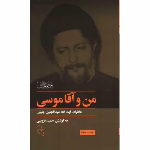 من و آقا موسی (خاطرات آیت الله عبدالجلیل جلیلی)