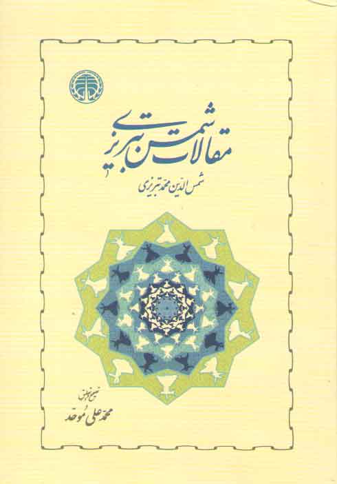 خرید کتاب مقالات شمس تبریزی — کتابسرای طه